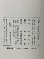 良寛: 逸話でつづる生涯 鈴木出版 安藤 英男