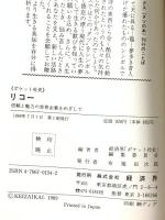 リコー: 信頼と魅力の世界企業をめざして (RYU BOOKS ポケット社史) 経済界 経済界ポケット社史編集委員会