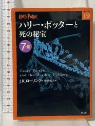 ハリー・ポッターと死の秘宝 7-3 静山社 J.K.ローリング