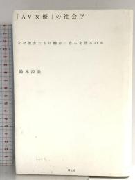 「AV女優」の社会学 なぜ彼女たちは饒舌に自らを語るのか 青土社 鈴木 涼美