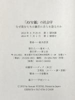 「AV女優」の社会学 なぜ彼女たちは饒舌に自らを語るのか 青土社 鈴木 涼美