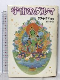 宇宙のダルマ KADOKAWA ダライ ラマ十四世