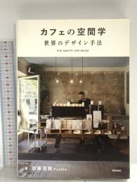 カフェの空間学 世界のデザイン手法: Site specific cafe design 学芸出版社 加藤 匡毅