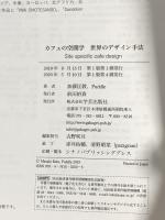カフェの空間学 世界のデザイン手法: Site specific cafe design 学芸出版社 加藤 匡毅
