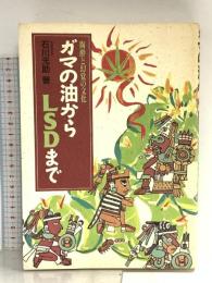 ガマの油からLSDまで 電子本ピコ第三書館販売 石川 元助