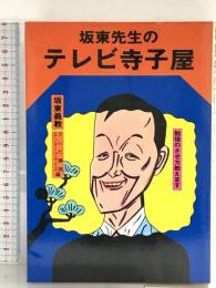 坂東先生のテレビ寺子屋 サンケイ出版 坂東 義教
