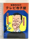坂東先生のテレビ寺子屋 サンケイ出版 坂東 義教