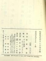 坂東先生のテレビ寺子屋 サンケイ出版 坂東 義教
