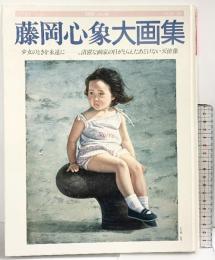 【図録】藤岡心象大画集-別冊一枚の繪VOL.30-1989年 一枚の繪