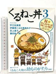 くるねこ丼 3 エンターブレイン ホビー書籍部編