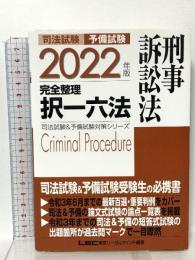 2022年版 完全整理択一六法 刑事訴訟法 司法試験&予備試験対策シリーズ 東京リーガルマインド 東京リーガルマインド LEC総合研究所 司法試験部