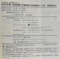2022年版 完全整理択一六法 刑事訴訟法 司法試験&予備試験対策シリーズ 東京リーガルマインド 東京リーガルマインド LEC総合研究所 司法試験部