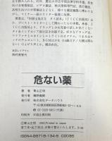 危ない薬 データハウス 青山 正明