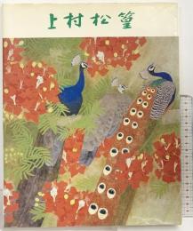 【図録】上村松篁回顧展 朝日新聞社 1983年