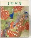 【図録】上村松篁回顧展 朝日新聞社 1983年