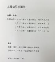 【図録】上村松篁回顧展 朝日新聞社 1983年