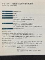 デザイナー・編集者のための紙の見本帳 (MdN DESIGN BASICS) エムディエヌコーポレーション 石田純子