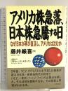 アメリカ株急落、日本株急騰する日: なぜ日本が再び復活し、アメリカは沈むか 日新報道 藤井 厳喜