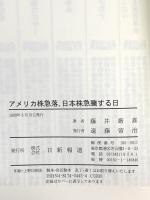 アメリカ株急落、日本株急騰する日: なぜ日本が再び復活し、アメリカは沈むか 日新報道 藤井 厳喜