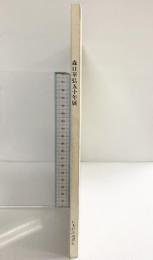 【図録】-友禅人間国宝-森口華弘50年展 日本経済新聞社 昭和51年 三越