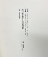 【図録】-友禅人間国宝-森口華弘50年展 日本経済新聞社 昭和51年 三越