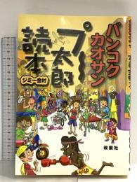 バンコク・カオサンプー太郎読本 双葉社 ジミー金村