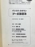 バンコク・カオサンプー太郎読本 双葉社 ジミー金村