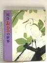 川合玉堂の世界 美術年鑑社