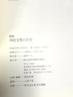 川合玉堂の世界 美術年鑑社