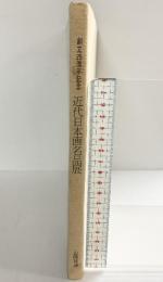 【図録】山陽放送創立25周年記念［近代日本画名品展］山陽放送 昭和53年 天満屋岡山店