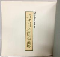 【図録】山陽放送創立25周年記念［近代日本画名品展］山陽放送 昭和53年 天満屋岡山店