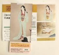 【図録】山陽放送創立25周年記念［近代日本画名品展］山陽放送 昭和53年 天満屋岡山店
