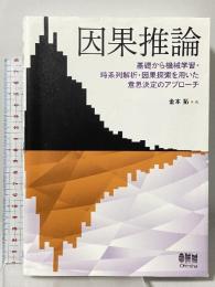 因果推論: 基礎から機械学習・時系列解析・因果探索を用いた意思決定のアプローチ オーム社 金本 拓