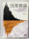 因果推論: 基礎から機械学習・時系列解析・因果探索を用いた意思決定のアプローチ オーム社 金本 拓