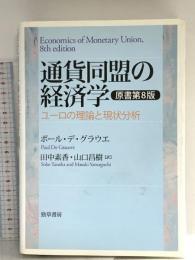 通貨同盟の経済学　［原書第８版］ 勁草書房 ポール・デ グラウエ