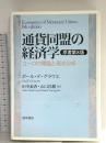 通貨同盟の経済学　［原書第８版］ 勁草書房 ポール・デ グラウエ
