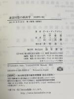 通貨同盟の経済学　［原書第８版］ 勁草書房 ポール・デ グラウエ