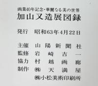 【図録】画業40年記念・華麗なる美の世界［加山又造展図録］昭和63年 山陽新聞社 天満屋