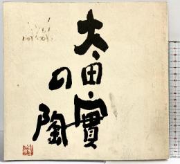 【図録】大田實の陶--大田實の茶陶展--1980年 天満屋岡山店
