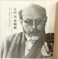 【図録】大田實の陶--大田實の茶陶展--1980年 天満屋岡山店