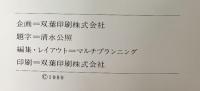 【図録】大田實の陶--大田實の茶陶展--1980年 天満屋岡山店