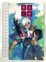 〈本の姫〉は謳う 4  中央公論新社 多崎 礼