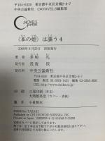 〈本の姫〉は謳う 4  中央公論新社 多崎 礼