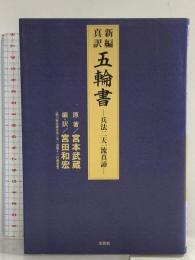 新編・真訳 五輪書―兵法二天一流真諦― 文芸社 宮田 和宏