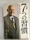 完訳 7つの習慣 人格主義の回復 FCE（キングベアー出版） スティーブン・R.コヴィー