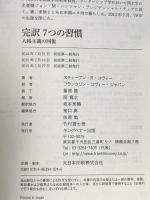 完訳 7つの習慣 人格主義の回復 FCE（キングベアー出版） スティーブン・R.コヴィー