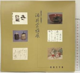 【図録】酒井宗雅-風雅を愛した姫路城主-姫路文学館 平成3年 神戸新聞社