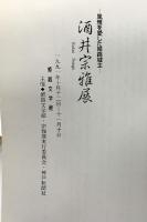 【図録】酒井宗雅-風雅を愛した姫路城主-姫路文学館 平成3年 神戸新聞社