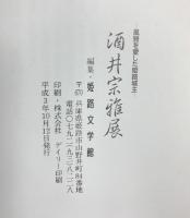 【図録】酒井宗雅-風雅を愛した姫路城主-姫路文学館 平成3年 神戸新聞社