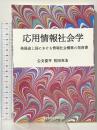 応用情報社会学 発展途上国における 情報社会構築の指南書 世界情報社会学会 公文俊平